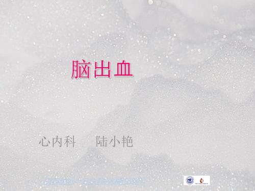 脑出血pptppt课件