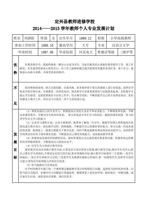 2014—2015学年教师专业发展计划样本