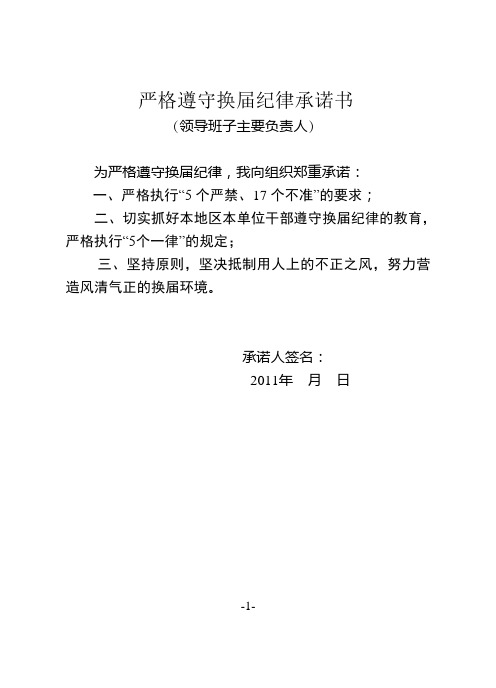 严格遵守换届纪律承诺书