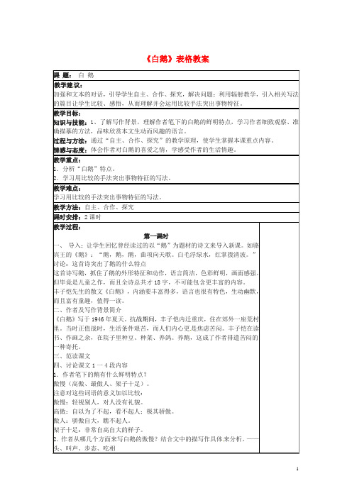 七年级语文下册 第一单元 3《白鹅》教案 语文版