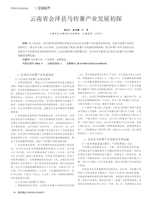 云南省会泽县马铃薯产业发展初探