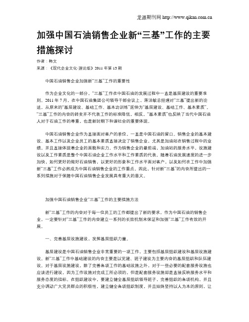 加强中国石油销售企业新“三基”工作的主要措施探讨