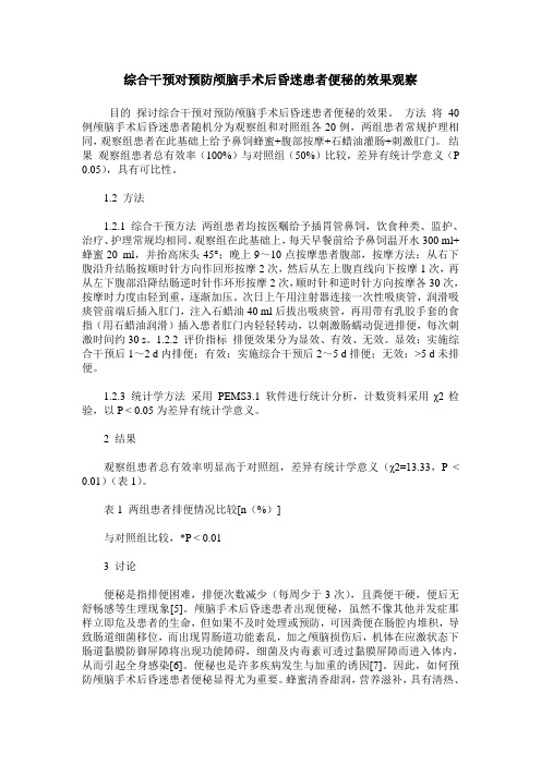 综合干预对预防颅脑手术后昏迷患者便秘的效果观察