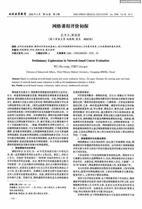 网络课程评价初探