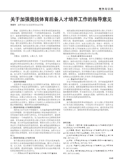 关于加强竞技体育后备人才培养工作的指导意见