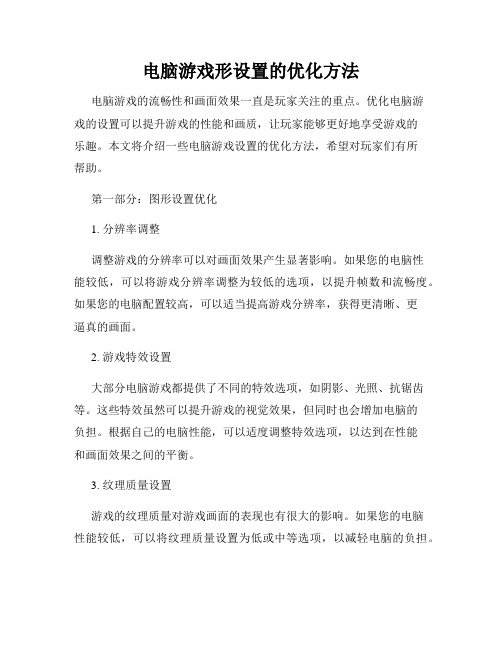电脑游戏形设置的优化方法