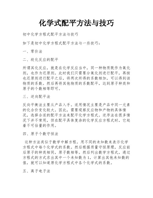 化学式配平方法与技巧