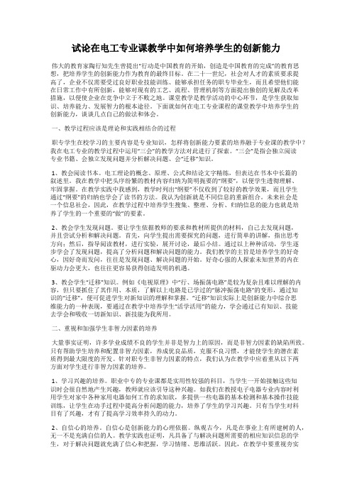 试论在电工专业课教学中如何培养学生的创新能力