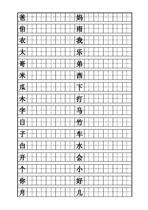 一年级上册自制田字格描红字帖_400字(按顺序)