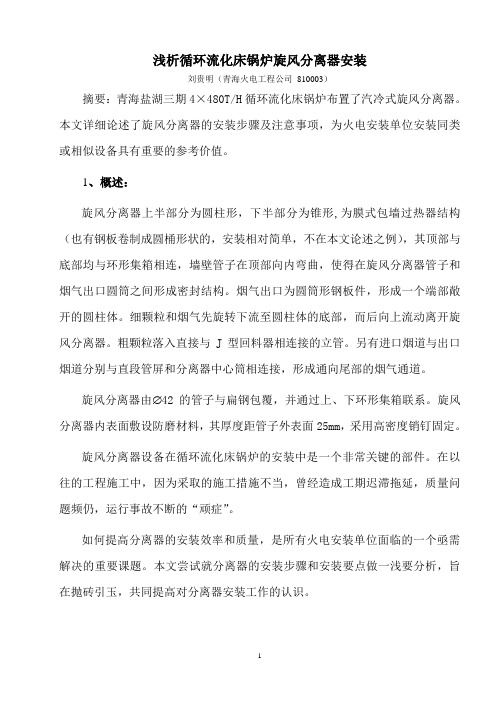 浅析循环流化床锅炉旋风分离器安装doc