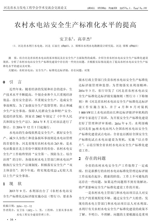 农村水电站安全生产标准化水平的提高