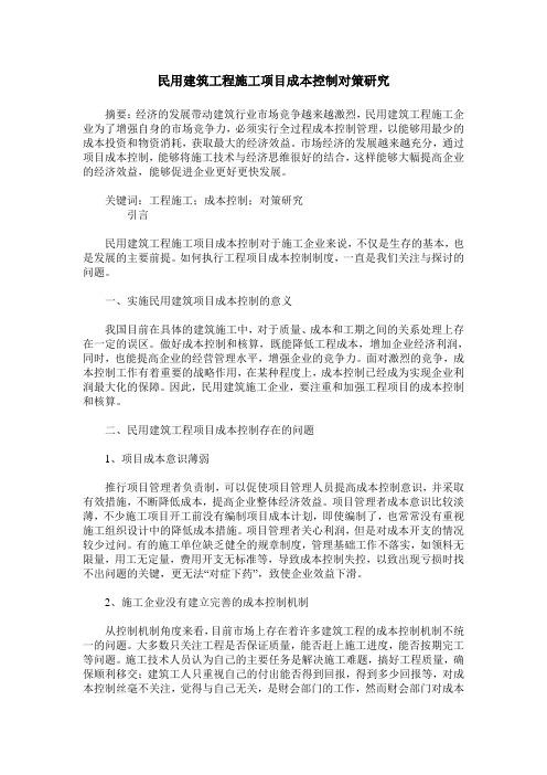 民用建筑工程施工项目成本控制对策研究
