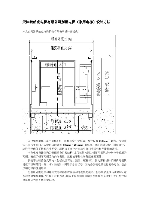 天津默纳克电梯有限公司家用电梯(别墅电梯)设计方法