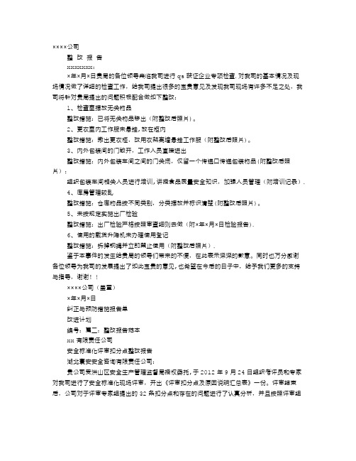 产品整改报告范文