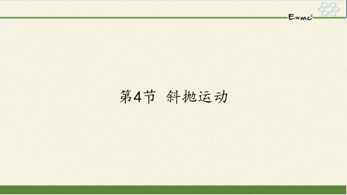 高中物理必修二课件-3.4 斜抛运动1-鲁科版