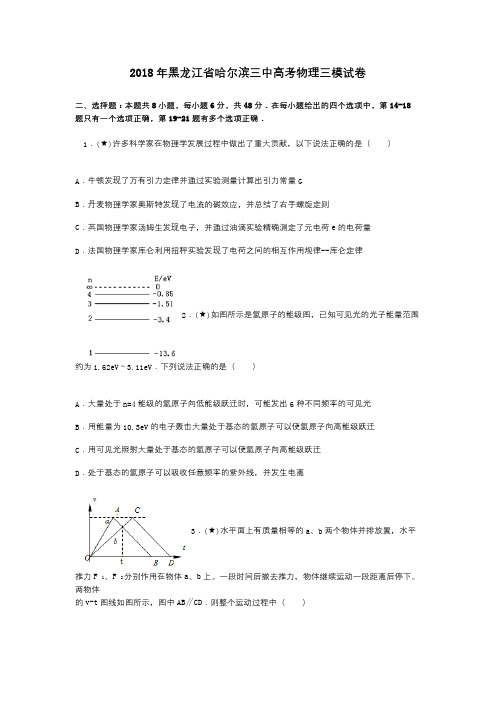2018年黑龙江省哈尔滨三中高考物理三模试卷