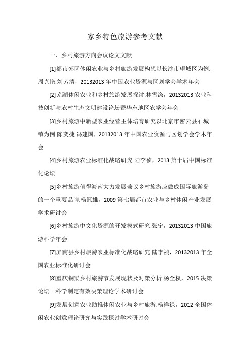 家乡特色旅游参考文献