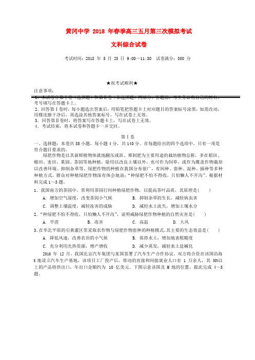 湖北省黄冈中学高三地理5月第三次模拟考试试题
