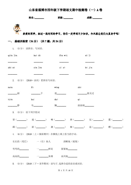 山东省淄博市四年级下学期语文期中检测卷(一)A卷
