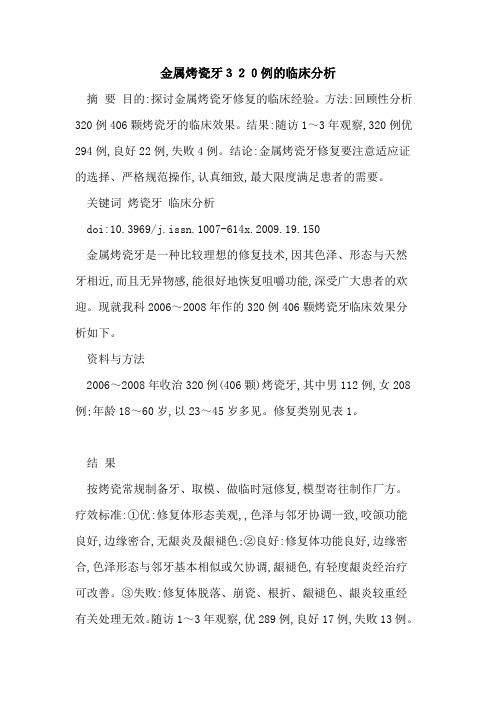 金属烤瓷牙320例的临床分析
