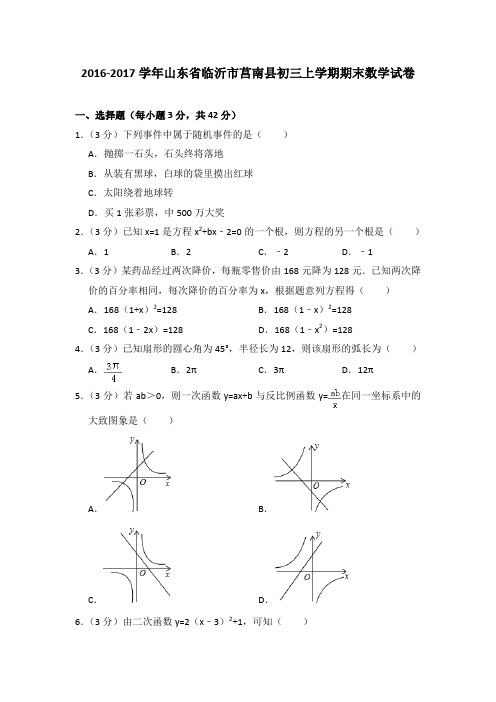 2016-2017年山东省临沂市莒南县初三上学期期末数学试卷及参考答案