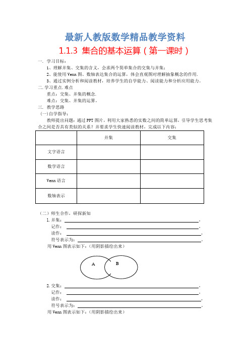 最新人教A版必修一《1.1.3集合间的基本运算(第一课时)》导学案