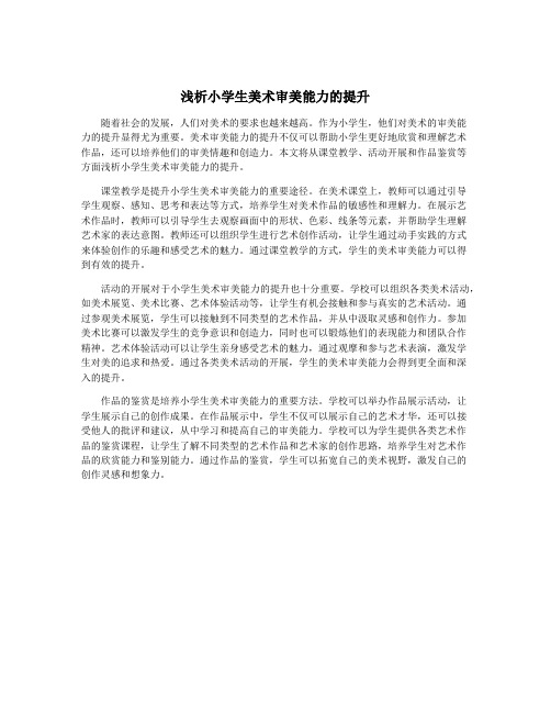 浅析小学生美术审美能力的提升