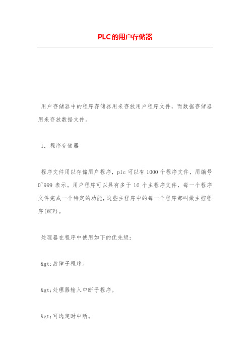 PLC的用户存储器