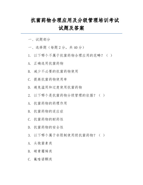 抗菌药物合理应用及分级管理培训考试试题及答案