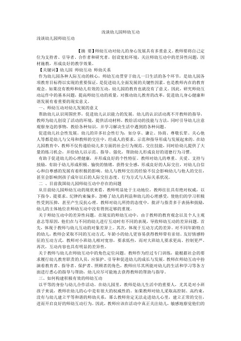 浅谈幼儿园师幼互动 