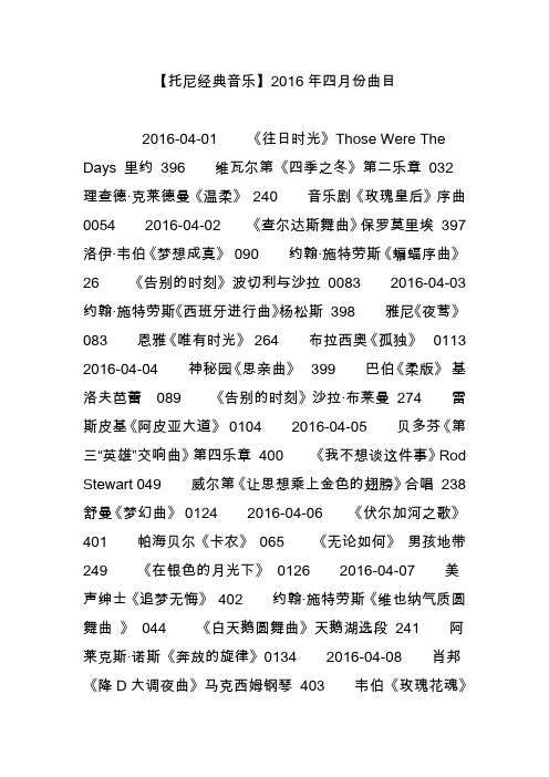 【托尼经典音乐】2016年四月份曲目