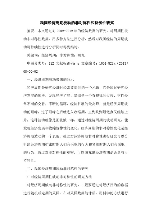 我国经济周期波动的非对称性和持续性研究