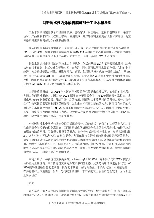 水性丙烯酸树脂可用于工业木器涂料