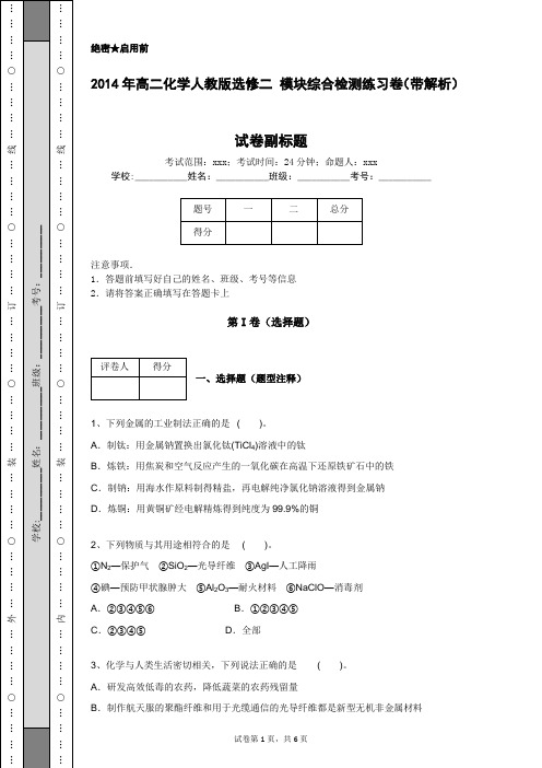2014年高二化学人教版选修二 模块综合检测练习卷(带解析)