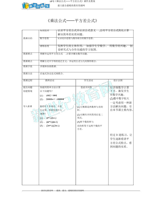 15-2《乘法公式──平方差公式》课件及教案