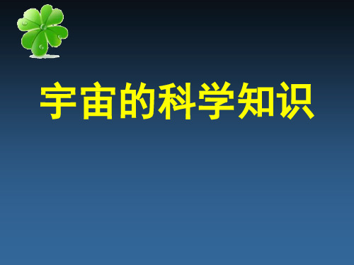 宇宙的科学知识-概述