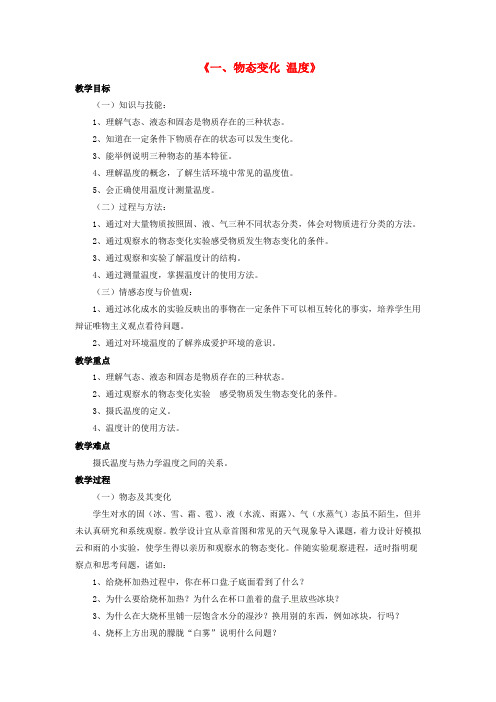 八年级物理上册 第一章 第一节 物态变化 温度教案2 (新版)北师大版
