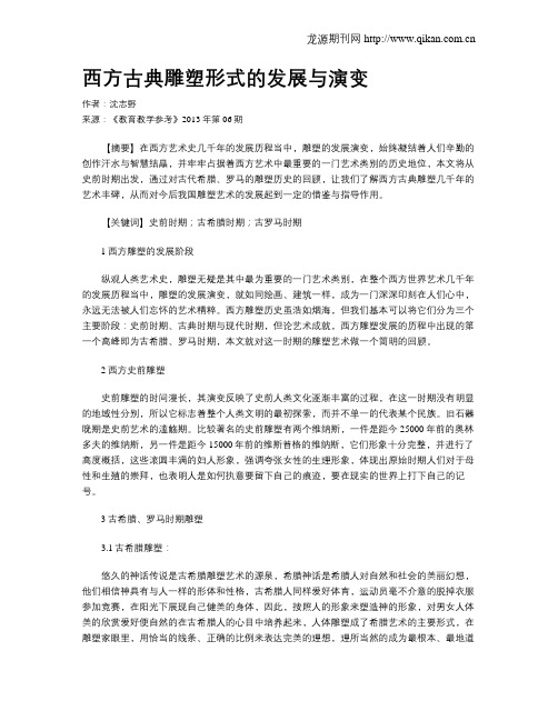 西方古典雕塑形式的发展与演变