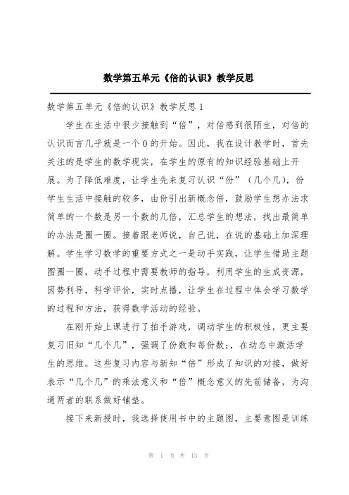 数学第五单元《倍的认识》教学反思