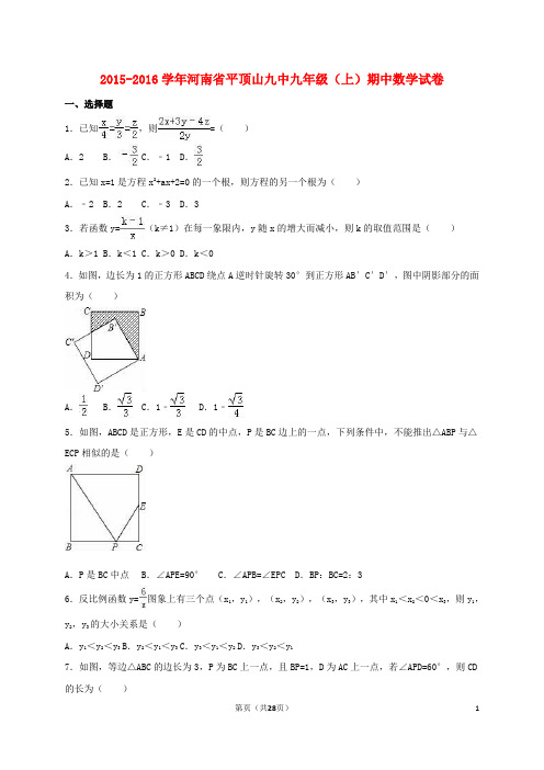 河南省平顶山九中九年级数学上学期期中试卷(含解析) 新人教版