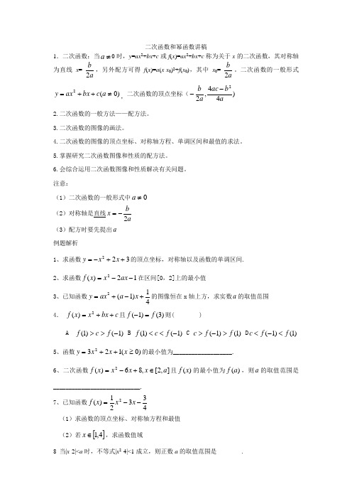 二次函数和幂函数讲稿