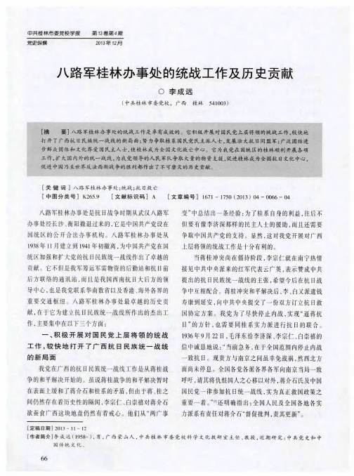 八路军桂林办事处的统战工作及历史贡献