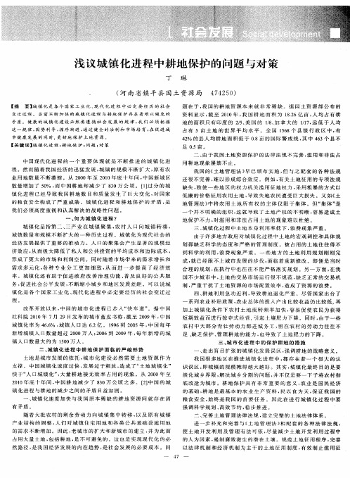 浅议城镇化进程中耕地保护的问题与对策