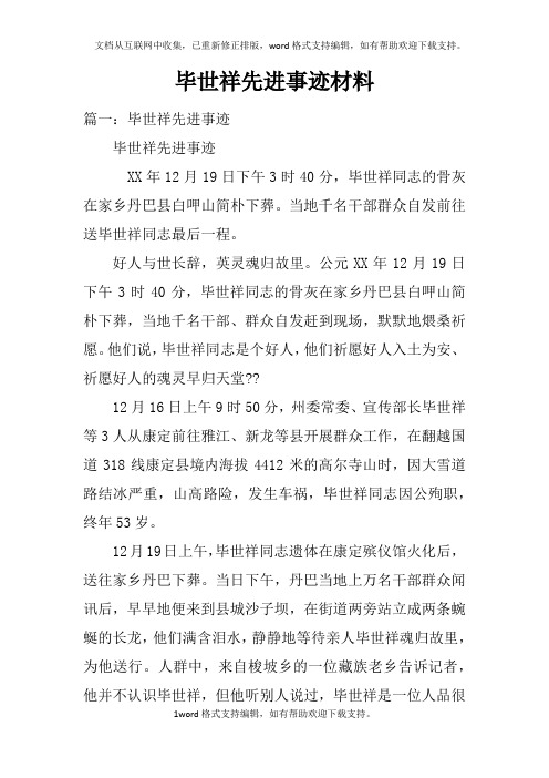 毕世祥先进事迹材料