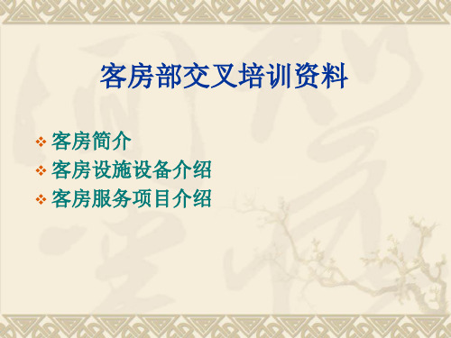 五星级酒店客房部演示资料