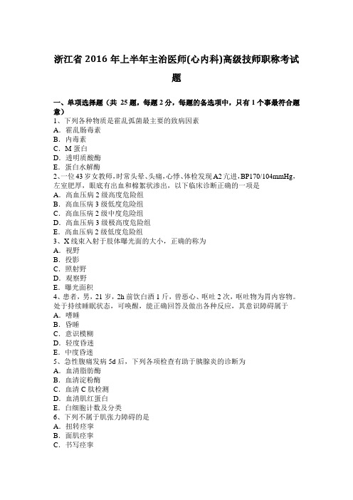 浙江省2016年上半年主治医师(心内科)高级技师职称考试题