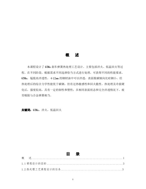 65Mn刹车弹簧热处理工艺设计 - 副本.