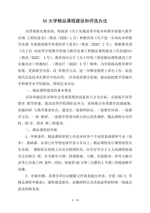 大学精品课程建设和评选办法