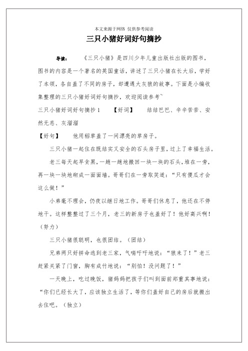 三只小猪好词好句摘抄