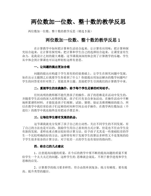 两位数加一位数、整十数的教学反思
